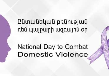 Ընտանեկան բռնության դեմ պայքարի ազգային օր