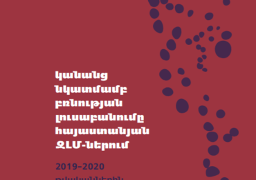 ԿԱՆԱՆՑ ՆԿԱՏՄԱՄԲ ԲՌՆՈՒԹՅԱՆ ԼՈՒՍԱԲԱՆՈՒՄԸ ՀԱՅԱՍՏԱՆՅԱՆ ԶԼՄ-ՆԵՐՈՒՄ 2019-2020 ԹՎԱԿԱՆՆԵՐԻՆ