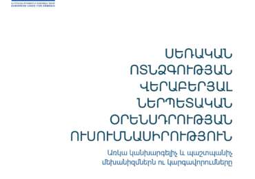 ՍԵՌԱԿԱՆ ՈՏՆՁԳՈՒԹՅԱՆ ՎԵՐԱԲԵՐՅԱԼ ՆԵՐՊԵՏԱԿԱՆ ՕՐԵՆՍԴՐՈՒԹՅԱՆ ՈՒՍՈՒՄՆԱՍԻՐՈՒԹՅՈՒՆ